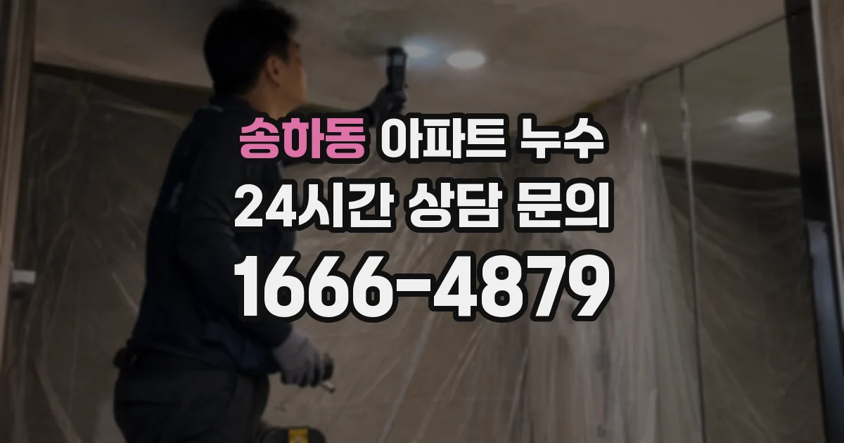 송하동 아파트 누수
