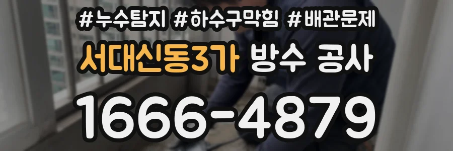 서대신동3가 방수 공사