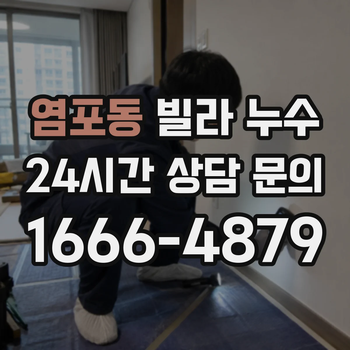 염포동 빌라 누수
