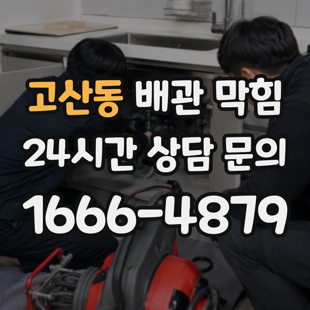 고산동 배관 막힘