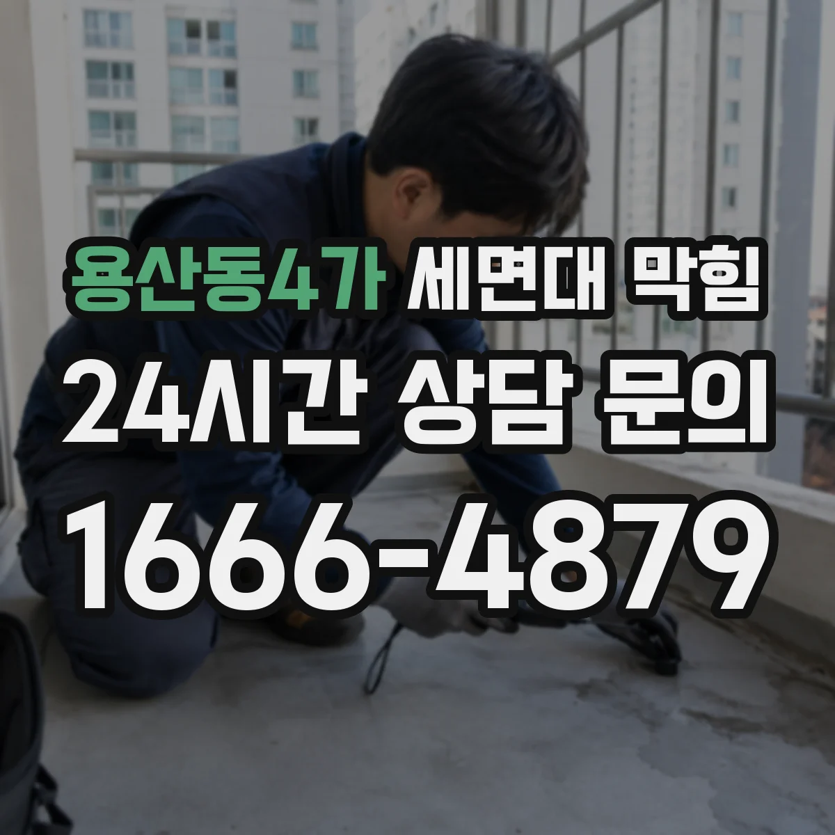 용산동4가 세면대 막힘