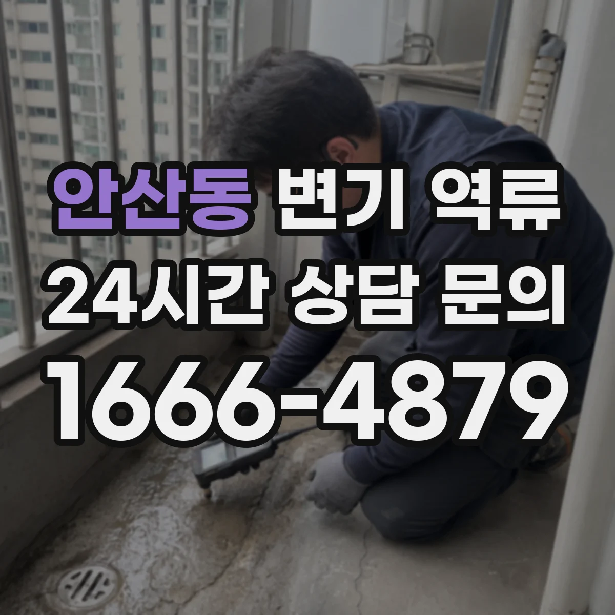 안산동 변기 역류
