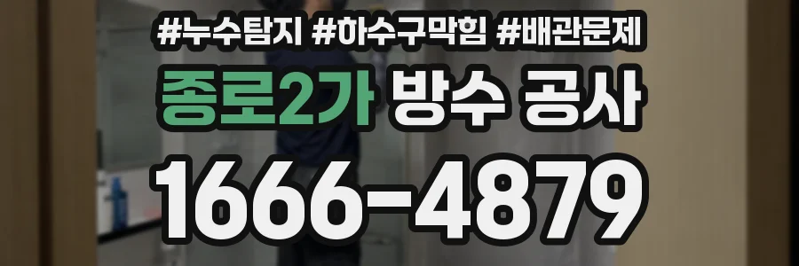 종로2가 방수 공사