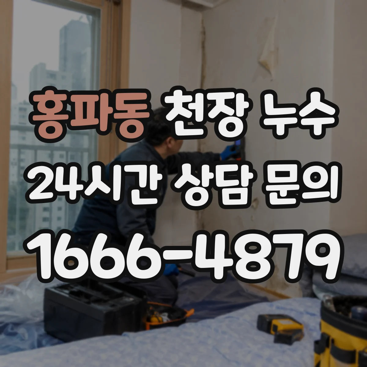 홍파동 천장 누수