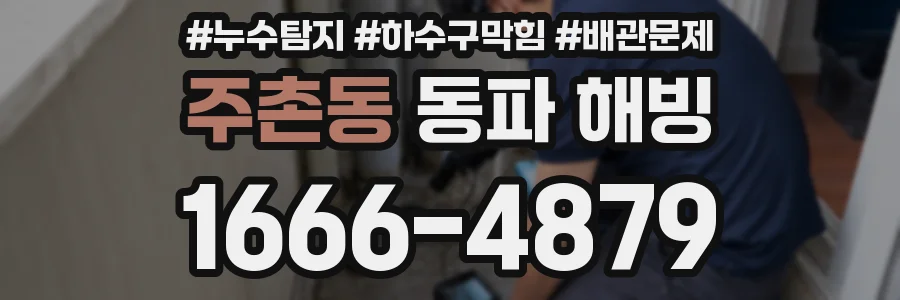 주촌동 동파 해빙