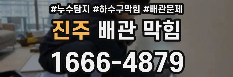 진주 배관 막힘
