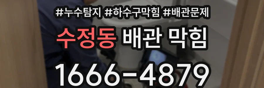 수정동 배관 막힘