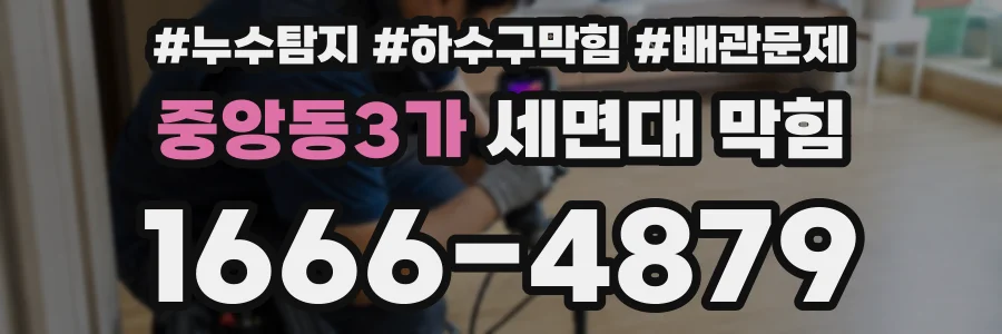 중앙동3가 세면대 막힘