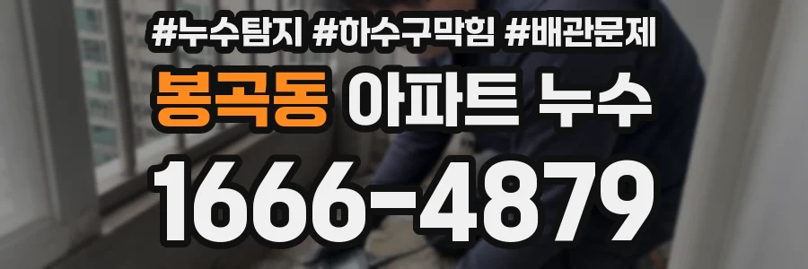 봉곡동 아파트 누수