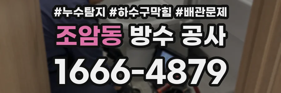 조암동 방수 공사