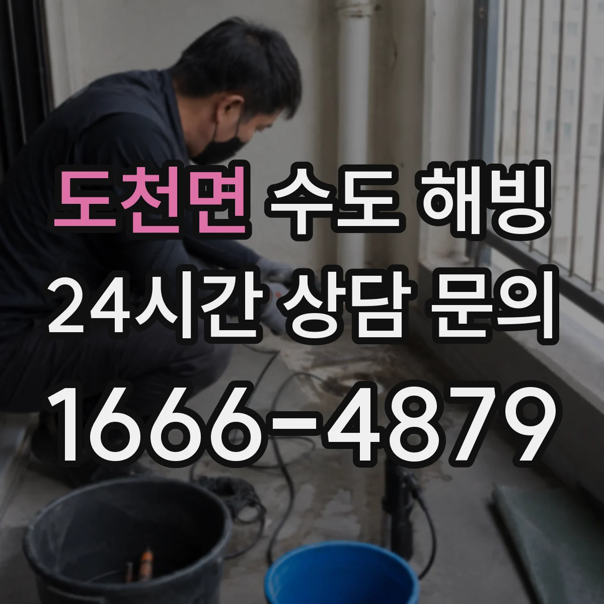 도천면 수도 해빙