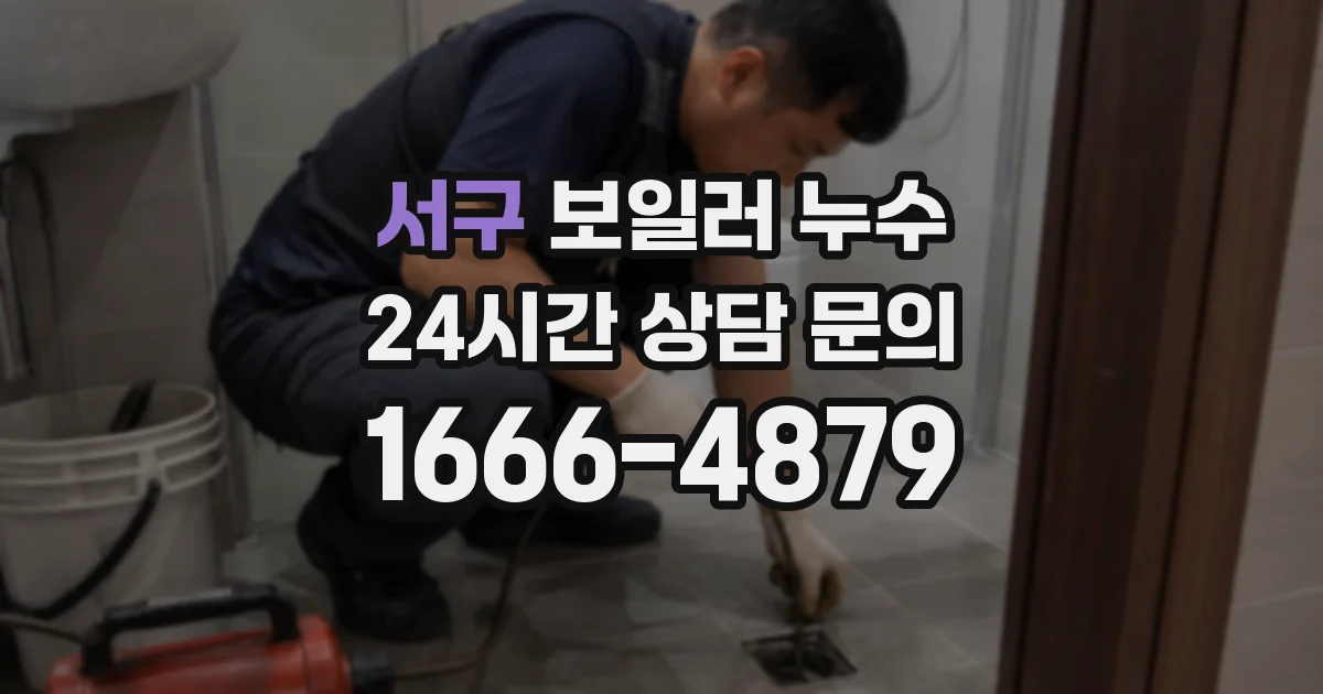 서구 보일러 누수