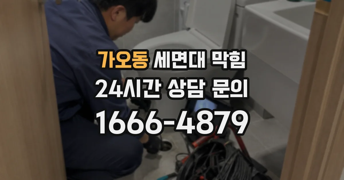가오동 세면대 막힘