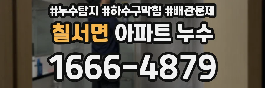 칠서면 아파트 누수
