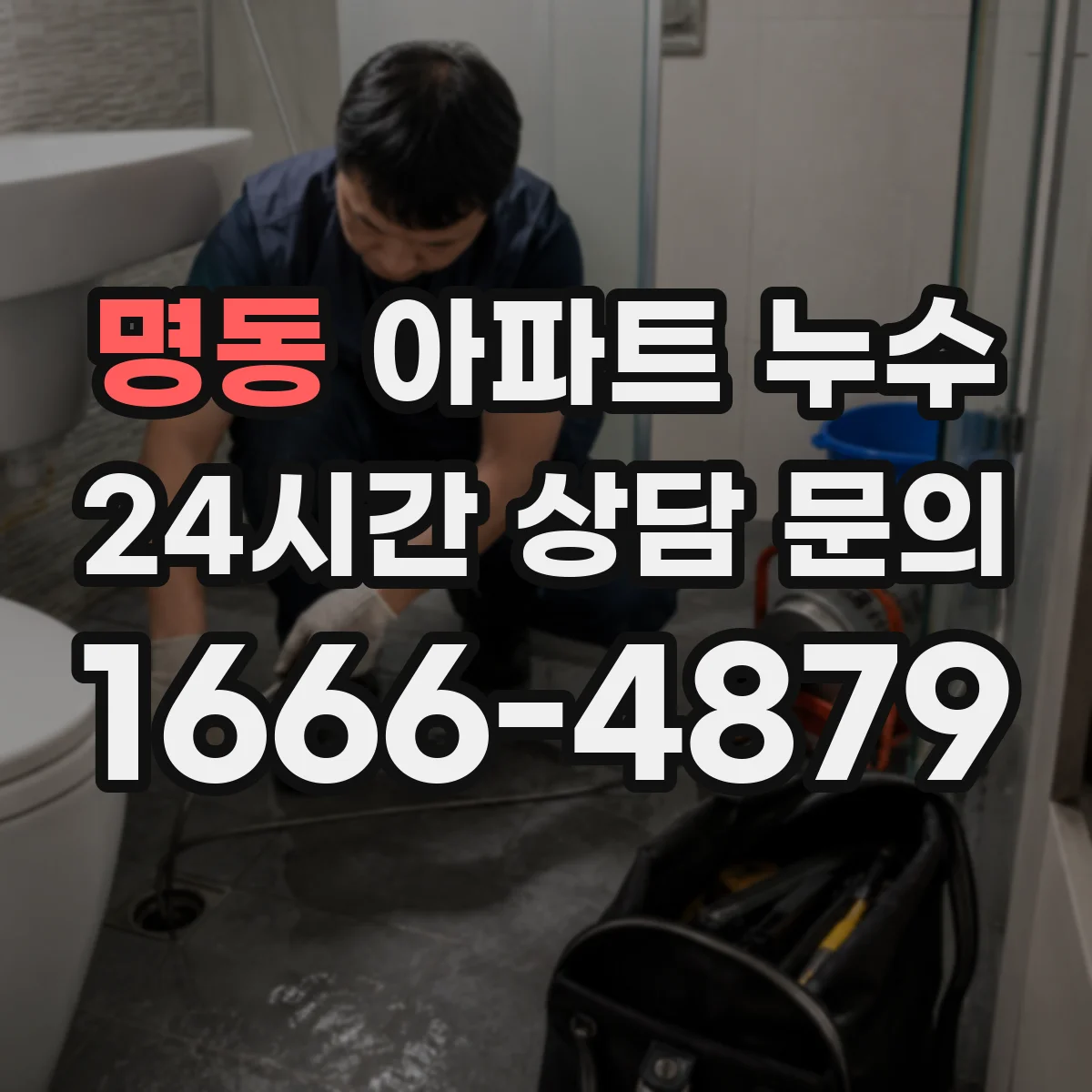 명동 아파트 누수
