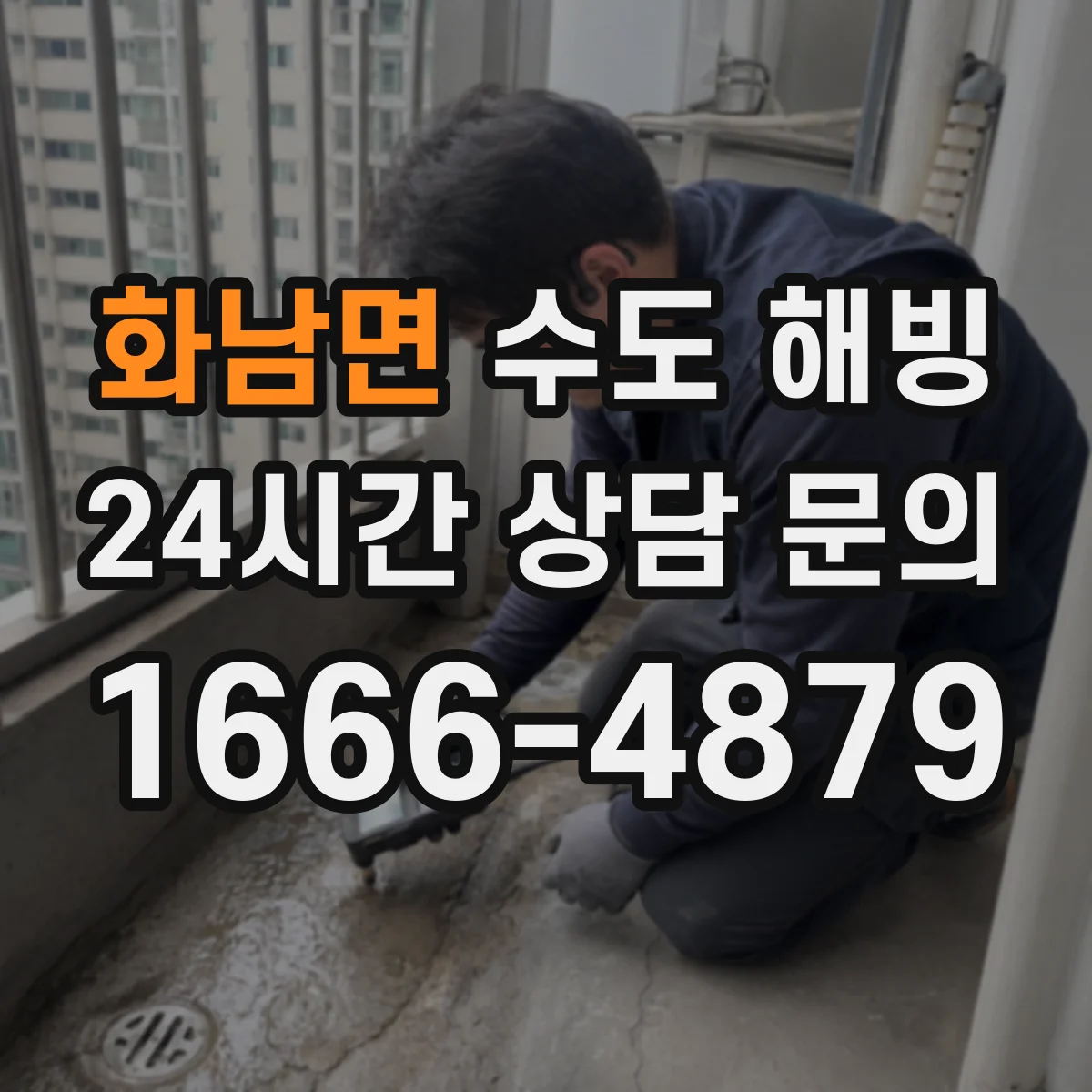 화남면 수도 해빙