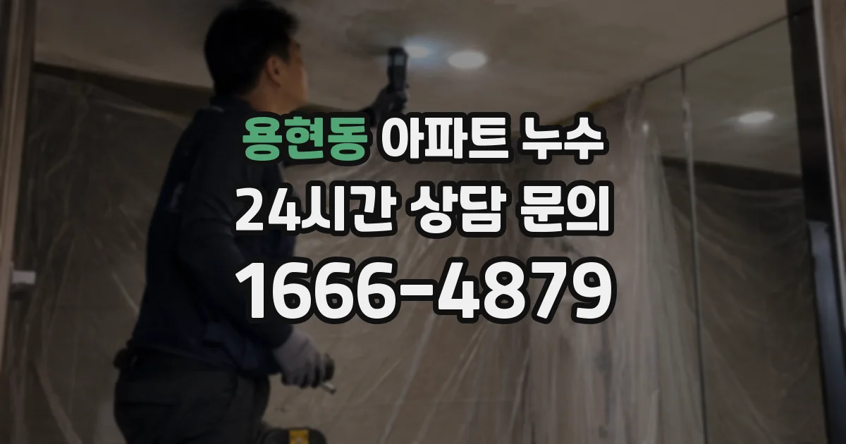 용현동 아파트 누수