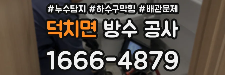 덕치면 방수 공사