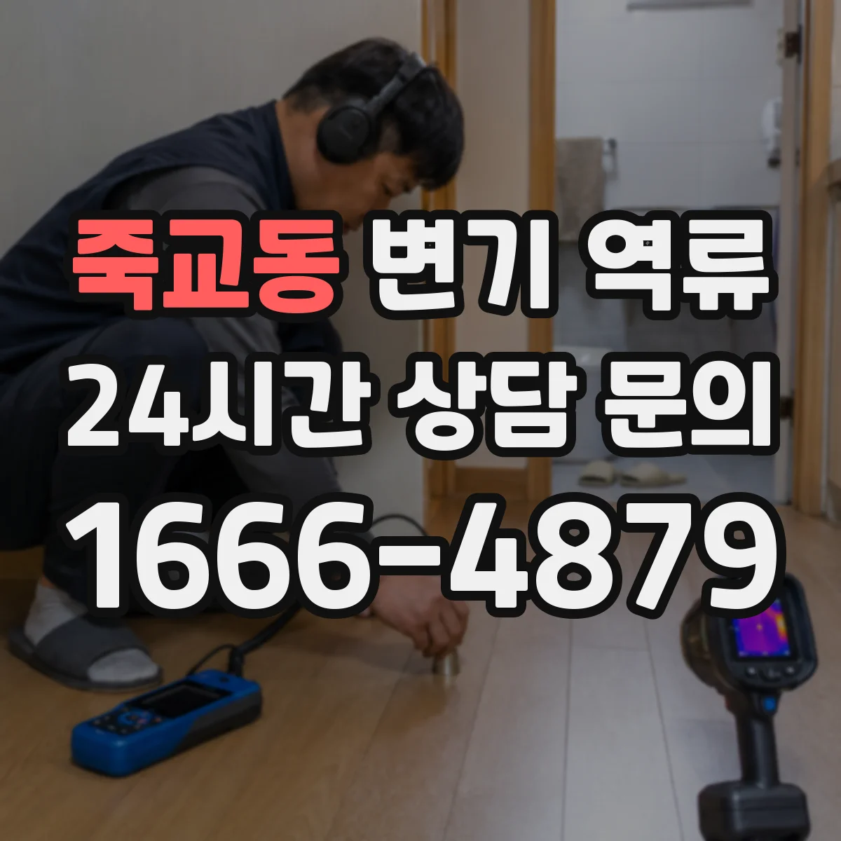 죽교동 변기 역류