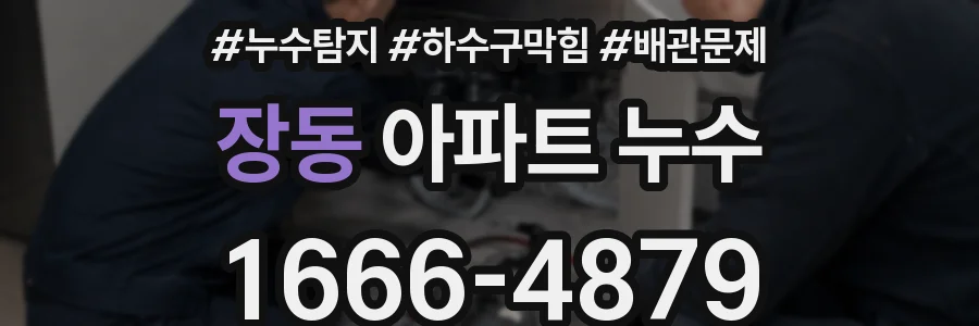 장동 아파트 누수