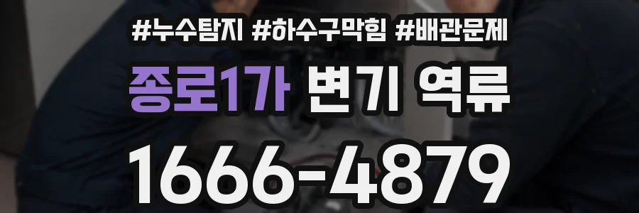 종로1가 변기 역류