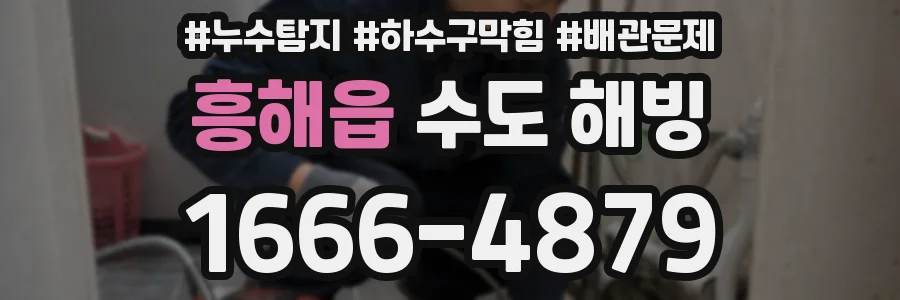 흥해읍 수도 해빙