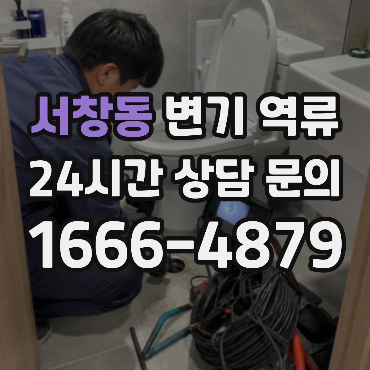 서창동 변기 역류