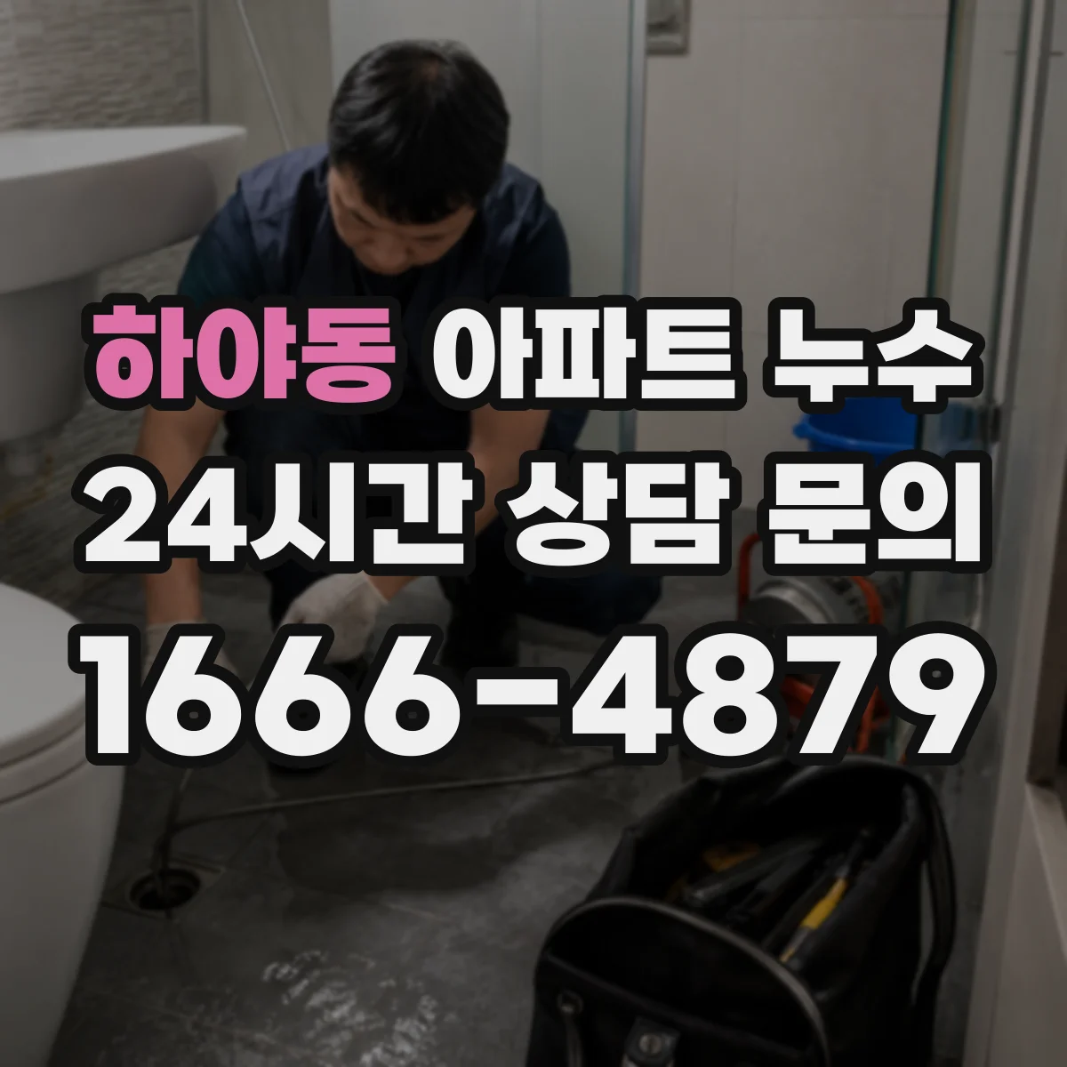 하야동 아파트 누수