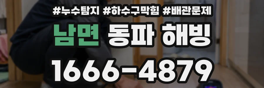 남면 동파 해빙