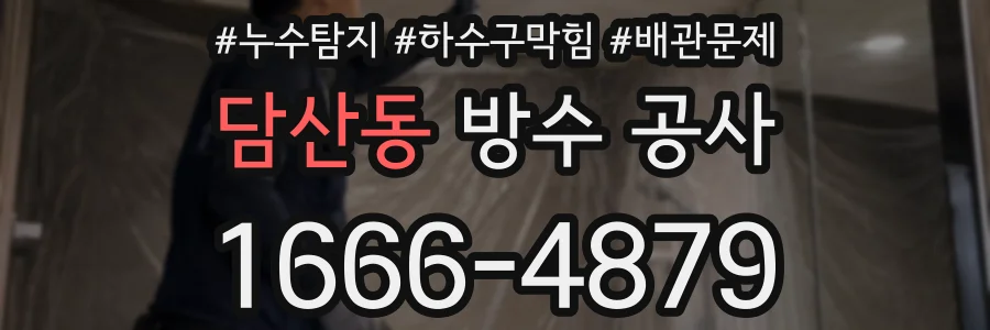 담산동 방수 공사