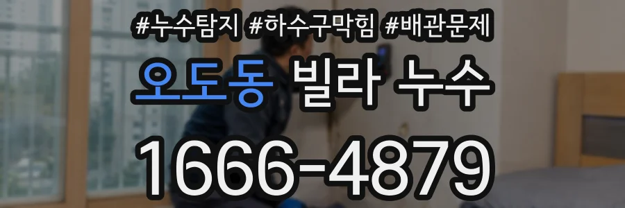 오도동 빌라 누수