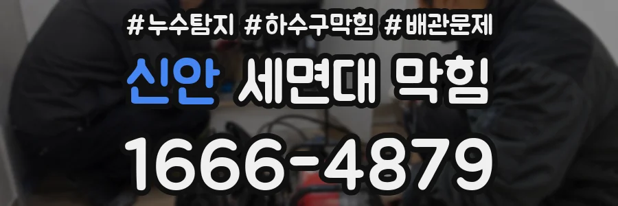 신안 세면대 막힘