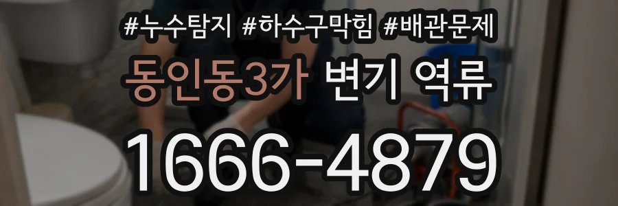 동인동3가 변기 역류