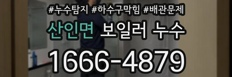 산인면 보일러 누수