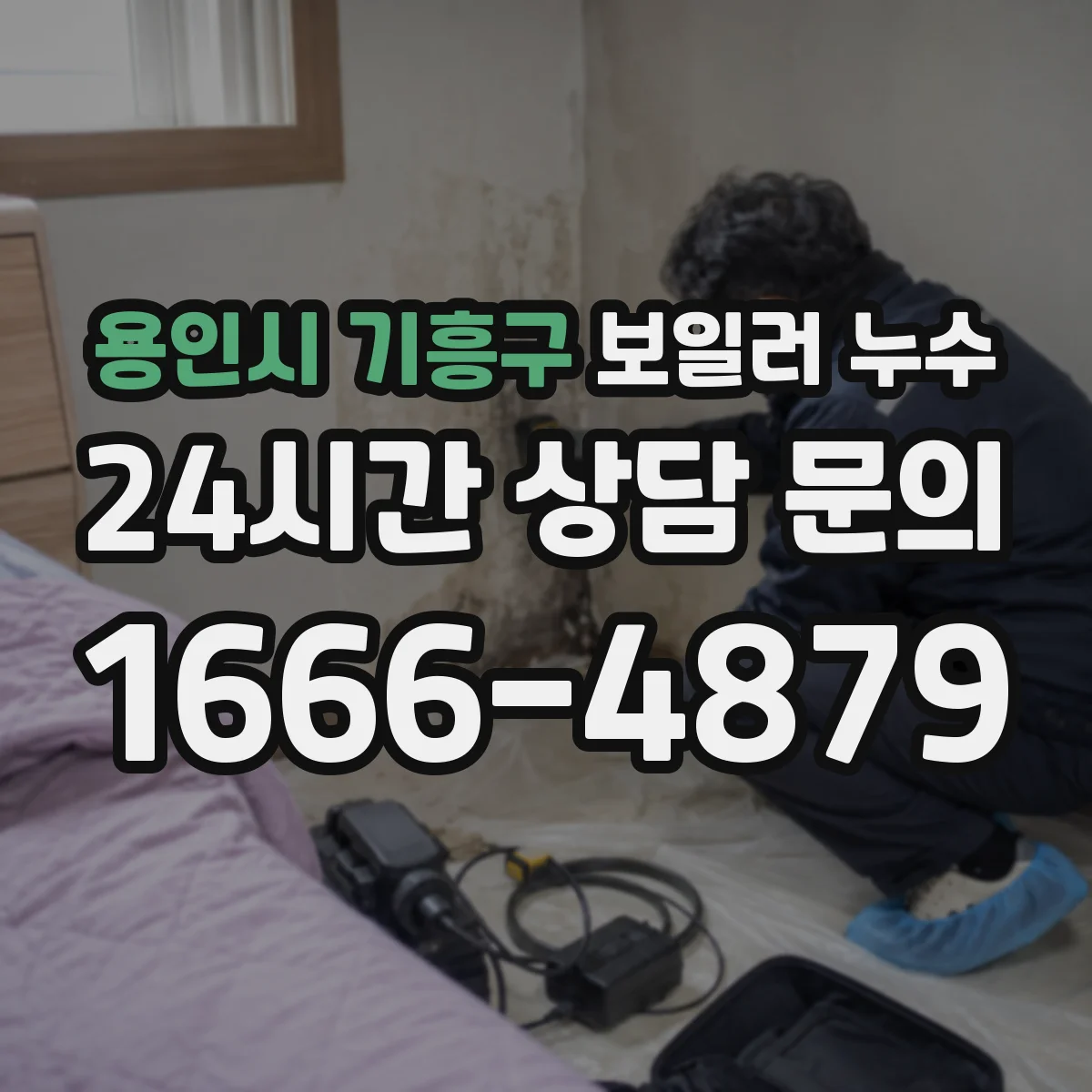 용인시 기흥구 보일러 누수