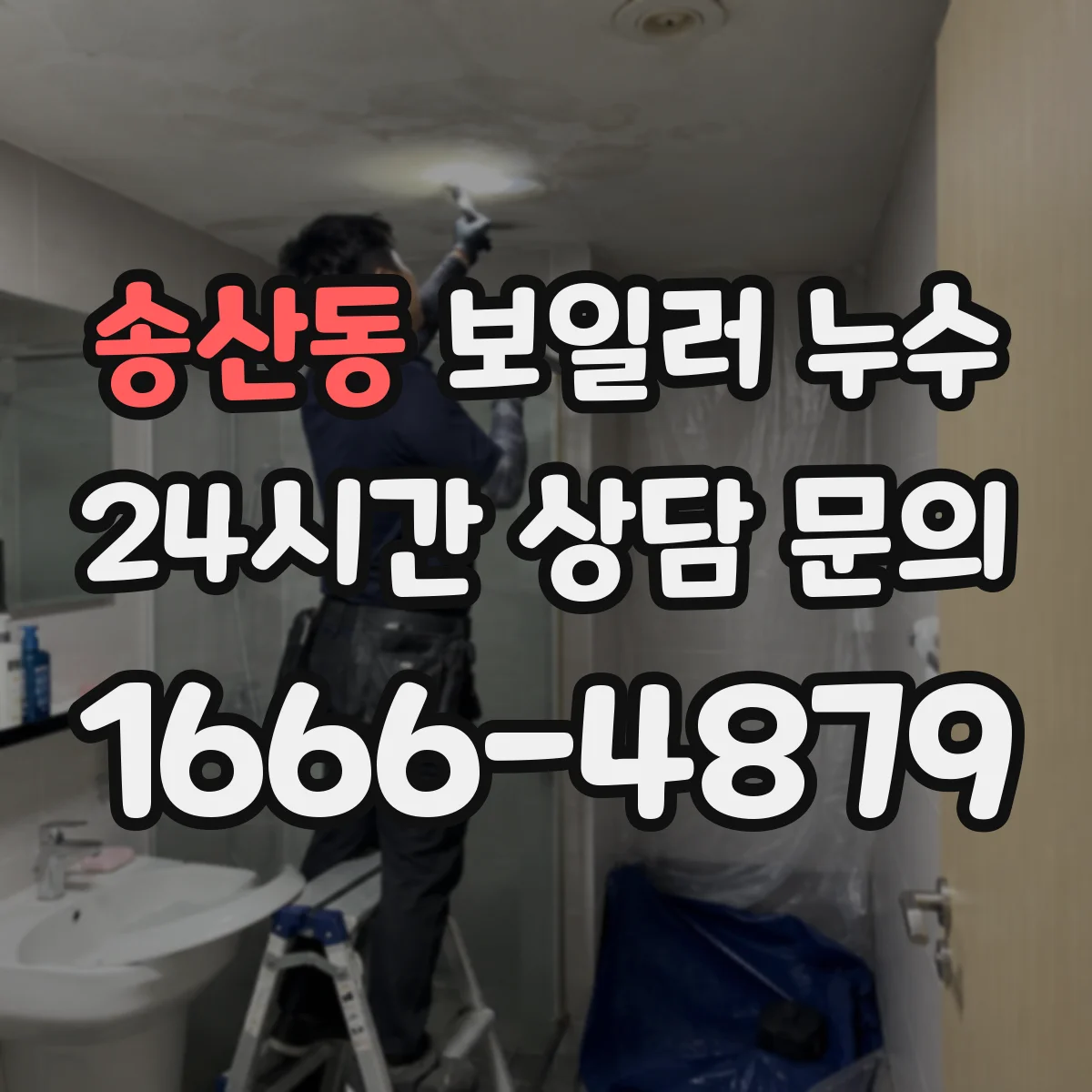 송산동 보일러 누수