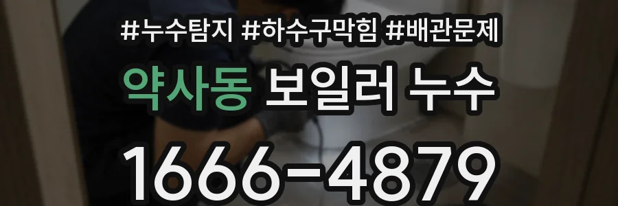 약사동 보일러 누수