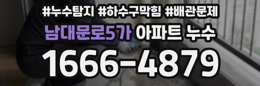 남대문로5가 아파트 누수