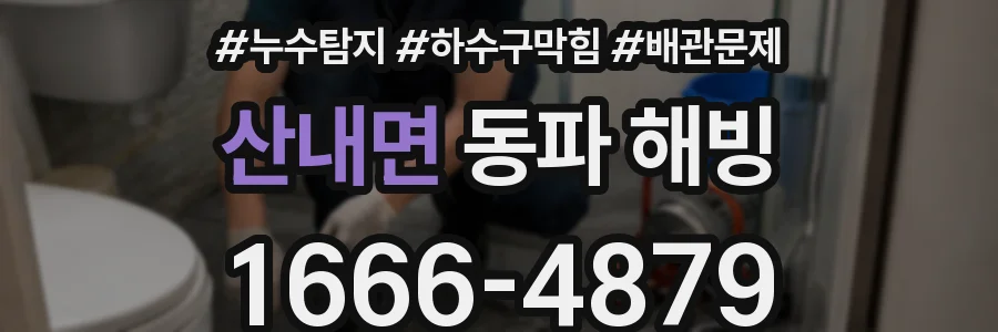 산내면 동파 해빙