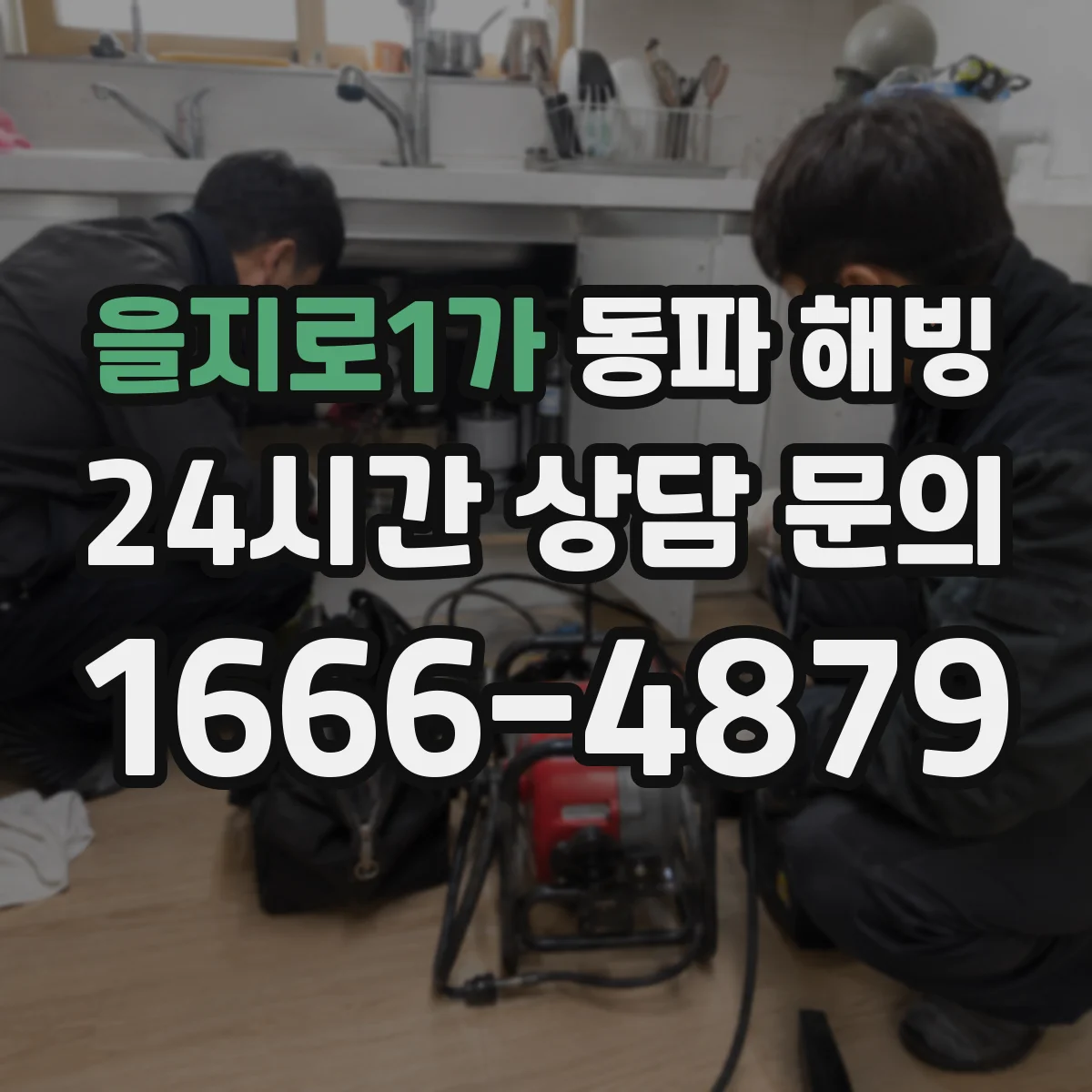 을지로1가 동파 해빙