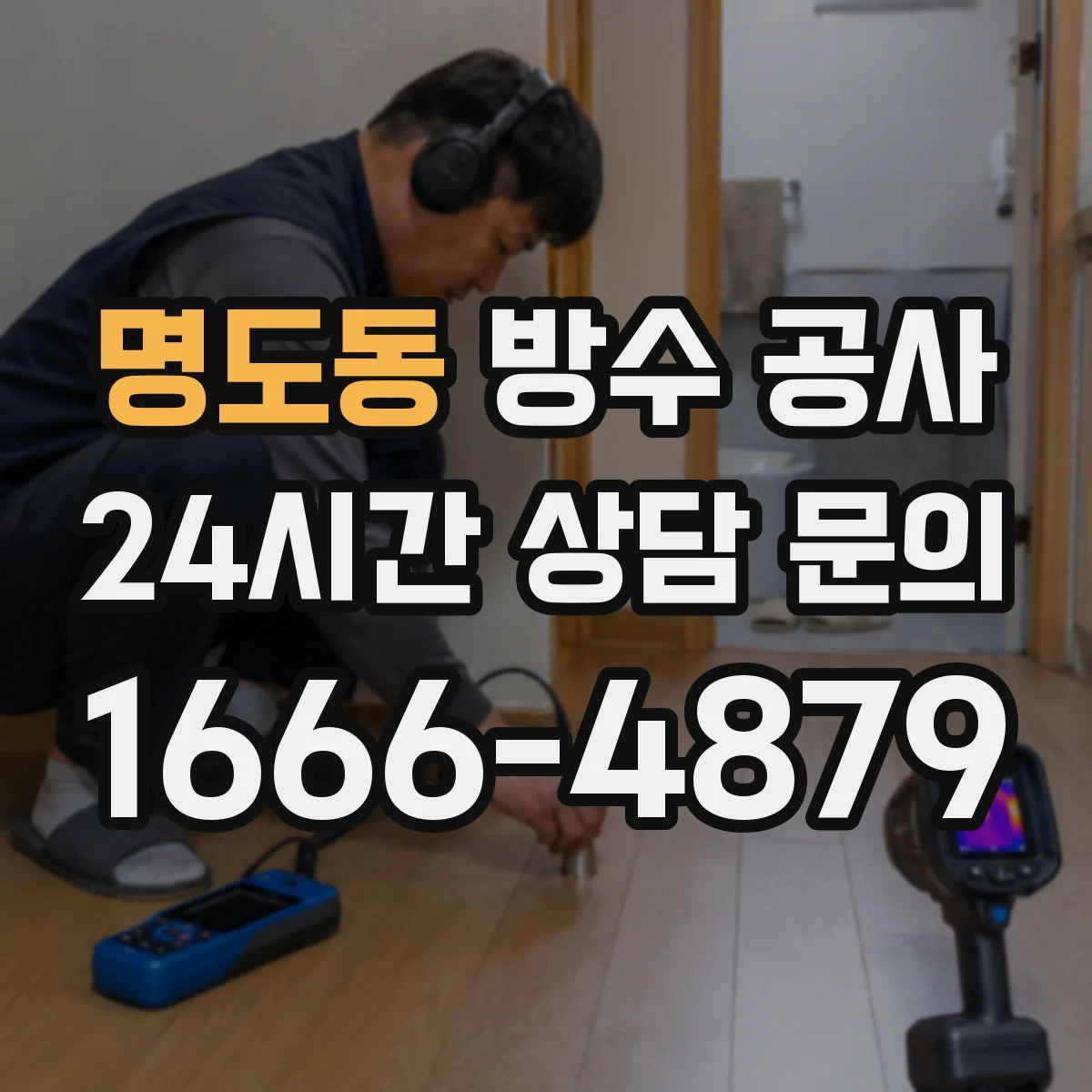 명도동 방수 공사