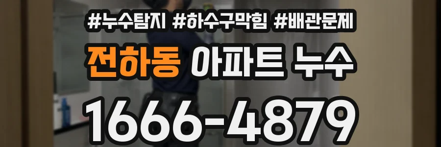 전하동 아파트 누수