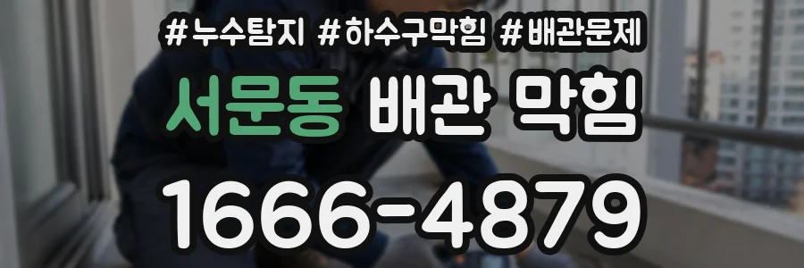 서문동 배관 막힘