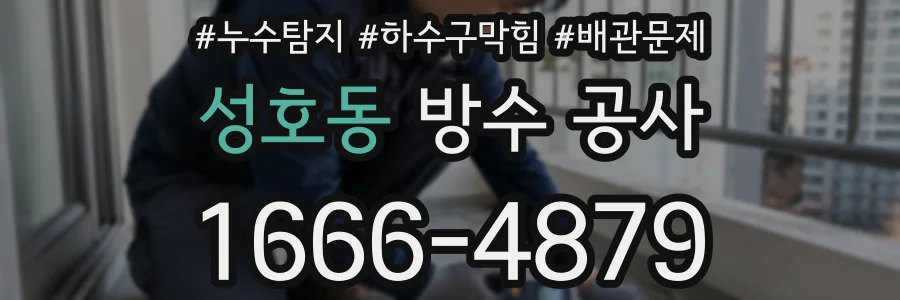 성호동 방수 공사