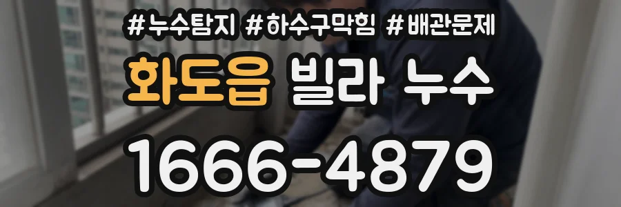 화도읍 빌라 누수