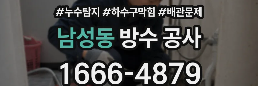 남성동 방수 공사