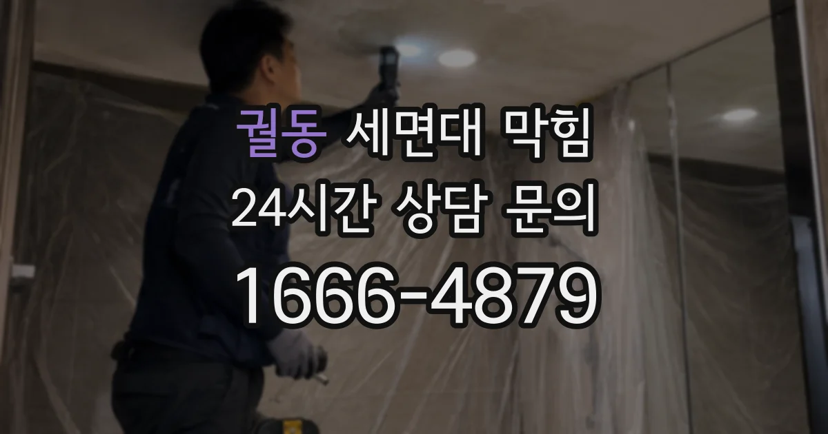 궐동 세면대 막힘