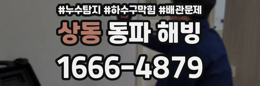 상동 동파 해빙