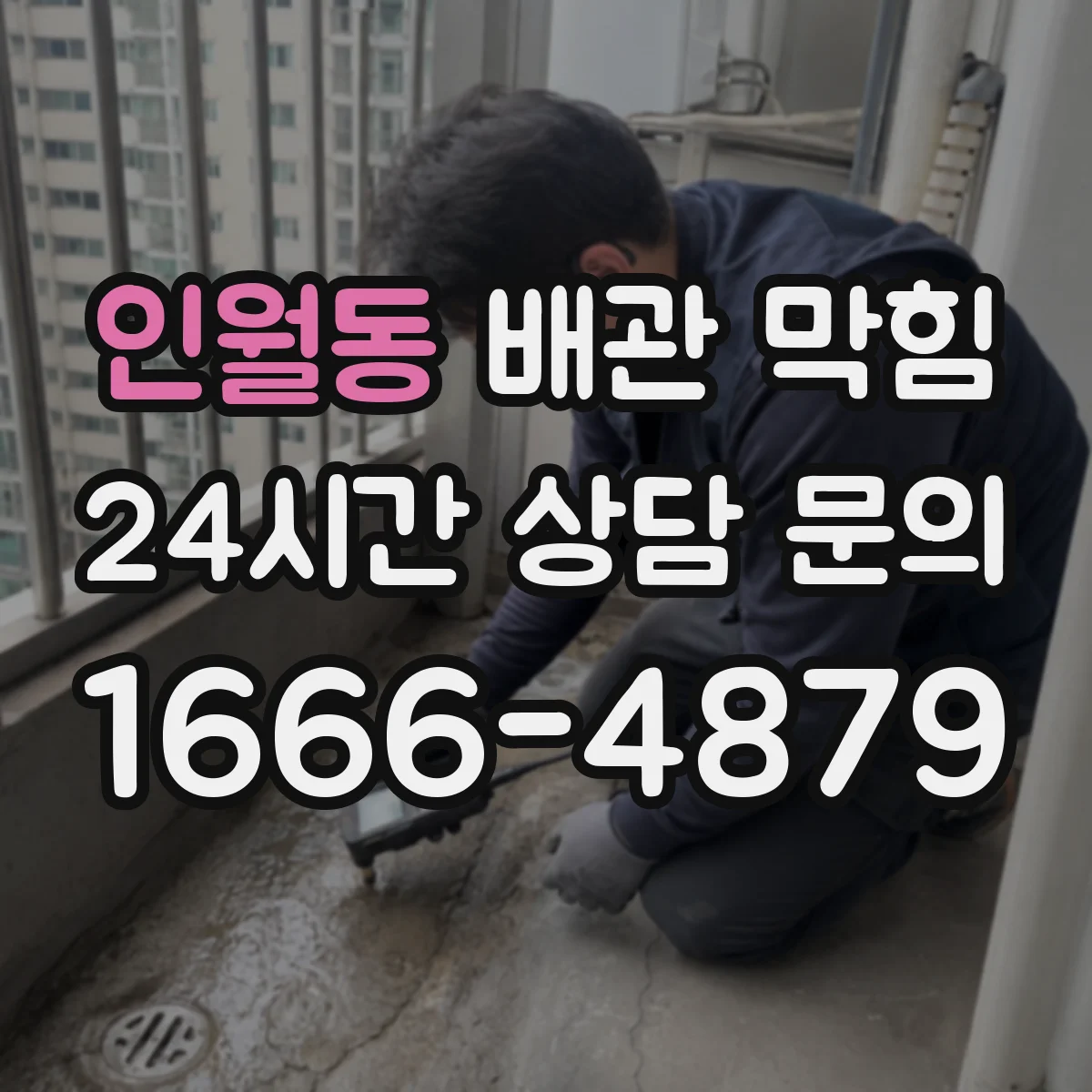 인월동 배관 막힘