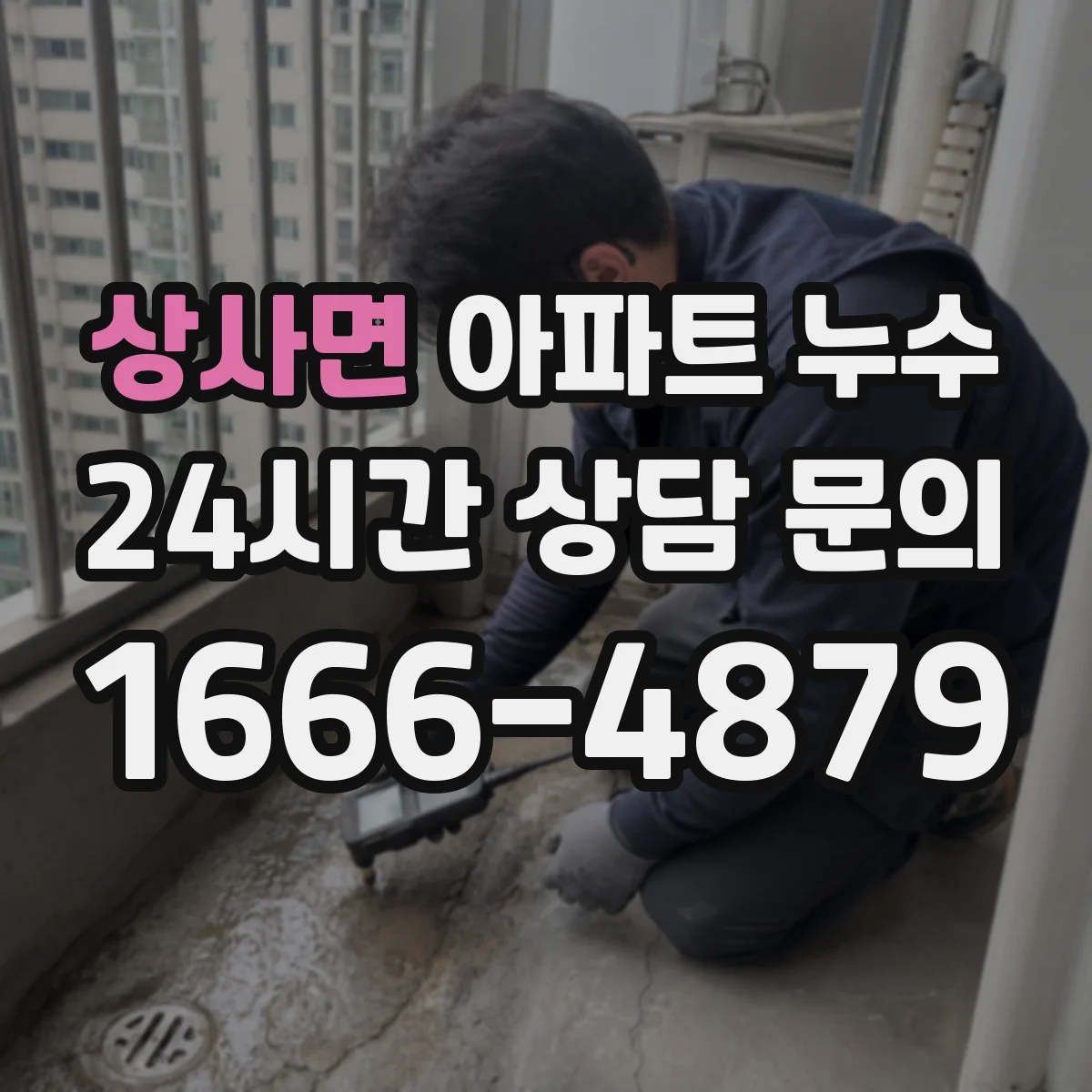 상사면 아파트 누수